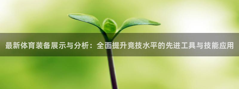 富联娱乐平台开户条件是什么:最新体育装备展示与分析:全面提升