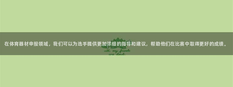 富联申购是什么股票:在体育器材申报领域,我们可以为选手提供更